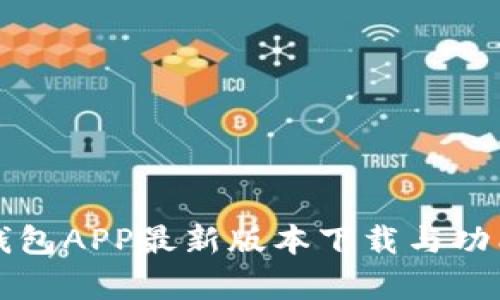 波宝钱包APP最新版本下载与功能解析