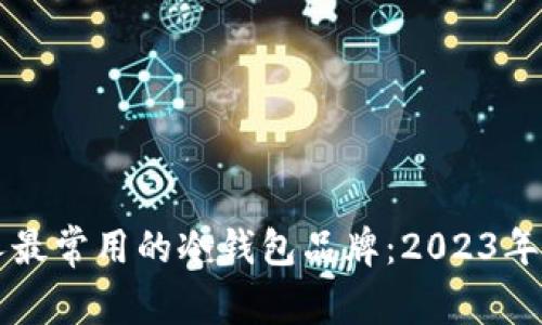 中国人最常用的冷钱包品牌：2023年度指南