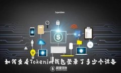 如何查看Tokenim钱包登录了多少个设备