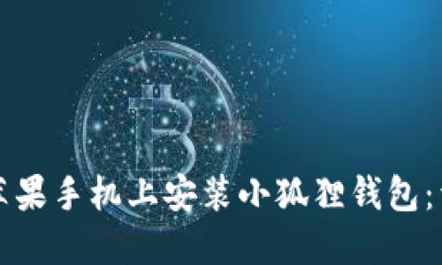 如何在苹果手机上安装小狐狸钱包：详尽指南