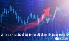 以太零钱包与Tokenim深度解析：选择最适合你的加