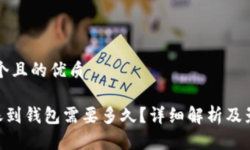 思考一个且的优质

ETH转账到钱包需要多久？详细解析及影响因素