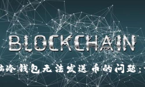 解决电脑冷钱包无法发送币的问题：详细指南