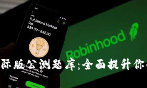 Tokenim国际版公测题库：全面提升你的知识储备