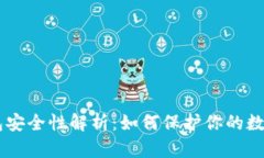 币钱包安全性解析：如何保护你的数字资产