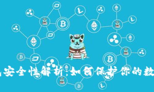 币钱包安全性解析：如何保护你的数字资产