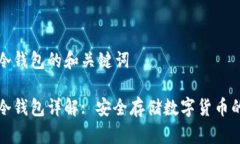 莱特币冷钱包的和关键词莱特币冷钱包详解: 安全