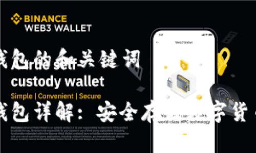 莱特币冷钱包的和关键词

莱特币冷钱包详解: 安全存储数字货币的新选择