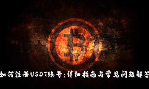 如何注册USDT账号：详细指南与常见问题解答
