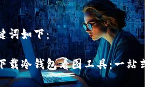 和关键词如下：

如何下载冷钱包看图工具：一站式教程