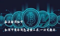 和关键词如下：如何下载冷钱包看图工具：一站