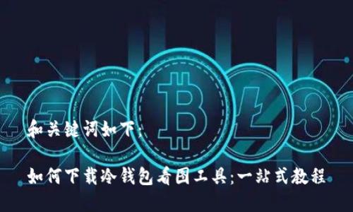 和关键词如下：

如何下载冷钱包看图工具：一站式教程