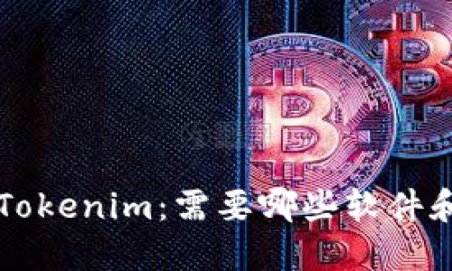 掌握 Tokenim：需要哪些软件和工具？