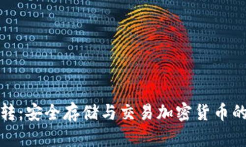 冷钱包中转：安全存储与交易加密货币的最佳策略