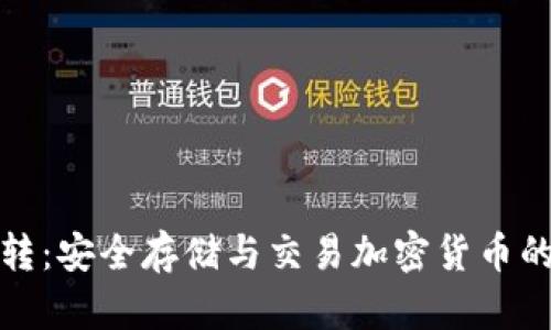 冷钱包中转：安全存储与交易加密货币的最佳策略