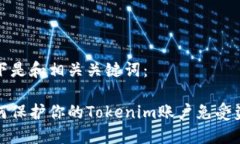 以下是和相关关键词：如何保护你的Tokenim账户免