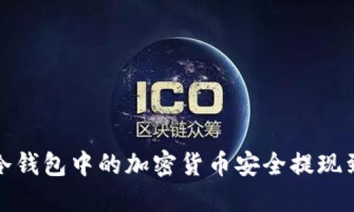 如何将冷钱包中的加密货币安全提现到银行卡