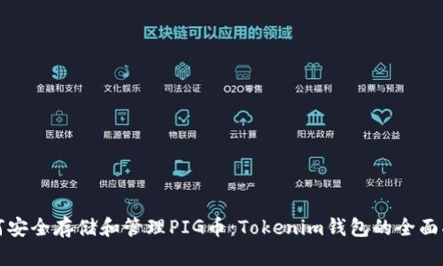 如何安全存储和管理PIG币：Tokenim钱包的全面指南