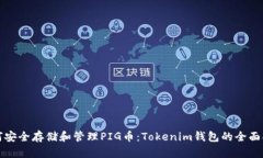 如何安全存储和管理PIG币：Tokenim钱包的全面指南