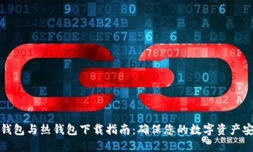 冷钱包与热钱包下载指南：确保您的数字资产安全