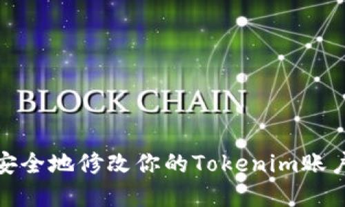 如何安全地修改你的Tokenim账户密码