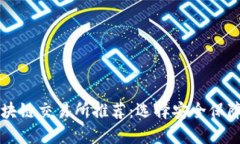 最安全的区块链交易所推荐：选择安全保障最高