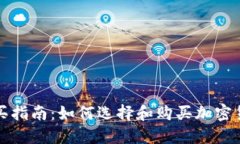 冷钱包购买指南：如何选择和购买加密货币冷钱