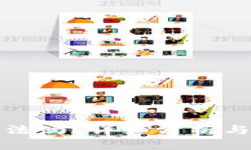 Okcoin合法吗？详细分析与用户指南