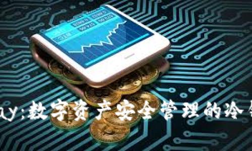 HyperPay：数字资产安全管理的冷钱包选择