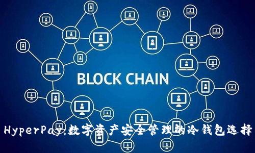 HyperPay：数字资产安全管理的冷钱包选择