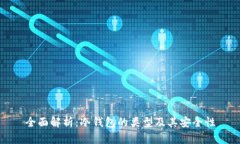 全面解析：冷钱包的类型及其安全性