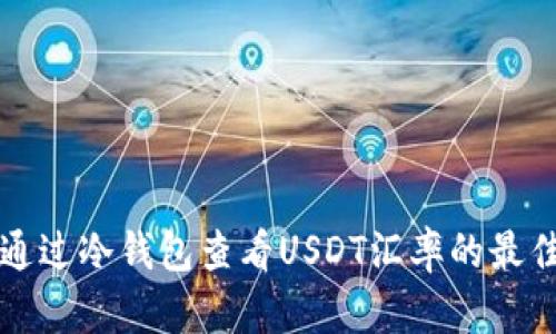 如何通过冷钱包查看USDT汇率的最佳方法