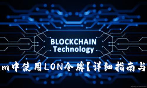 如何在Tokenim中使用LON令牌？详细指南与常见问题解答