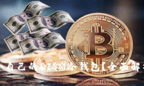 如何选择适合自己的DISM冷钱包？全面解析与购买指南