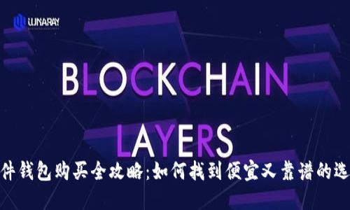 硬件钱包购买全攻略：如何找到便宜又靠谱的选择