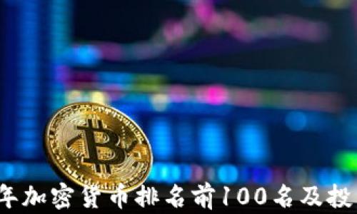 
2023年加密货币排名前100名及投资指南