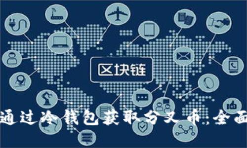 优质  
如何通过冷钱包获取分叉币：全面指南