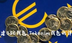 如何创建BSC钱包：Tokenim钱包的详细指南
