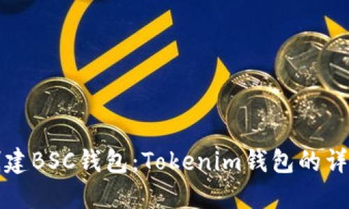 如何创建BSC钱包：Tokenim钱包的详细指南