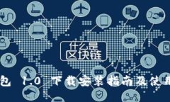 IM钱包 1.0 下载安装指南及使用技巧