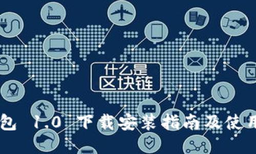 IM钱包 1.0 下载安装指南及使用技巧