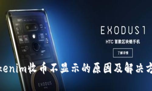 Tokenim收币不显示的原因及解决方案