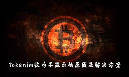 Tokenim收币不显示的原因及解决方案