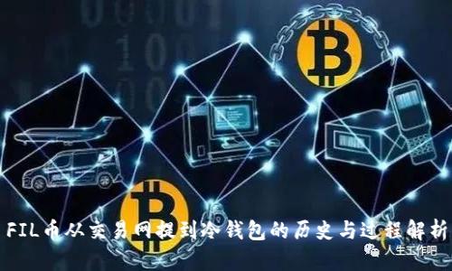 FIL币从交易网提到冷钱包的历史与过程解析