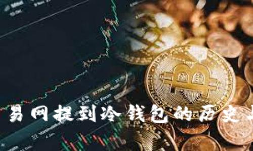 FIL币从交易网提到冷钱包的历史与过程解析