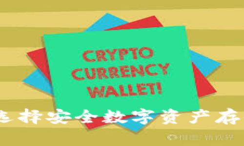 冷钱包价格分析：选择安全数字资产存储的最佳解决方案