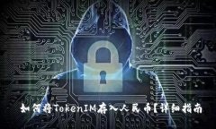  如何将TokenIM存入人民币？详细指南
