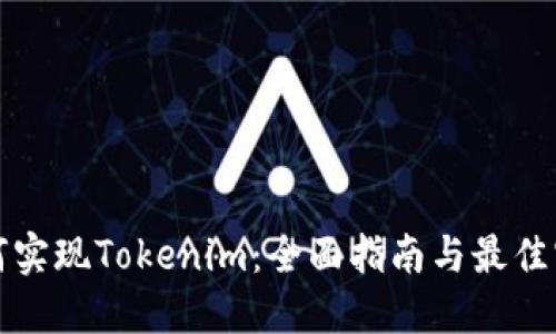 如何实现Tokenim：全面指南与最佳实践
