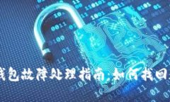 手机冷钱包故障处理指南：如何找回数字资产