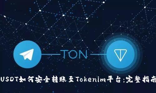 USDT如何安全转账至Tokenim平台：完整指南